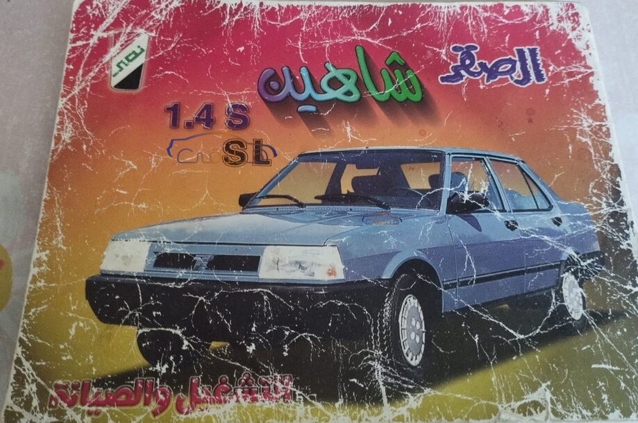 Shahin Fiat أبيض