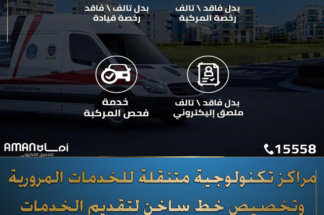 الداخلية تعلن تخصيص مراكز تكنولوجية متنقلة لتقديم خدمات مرورية