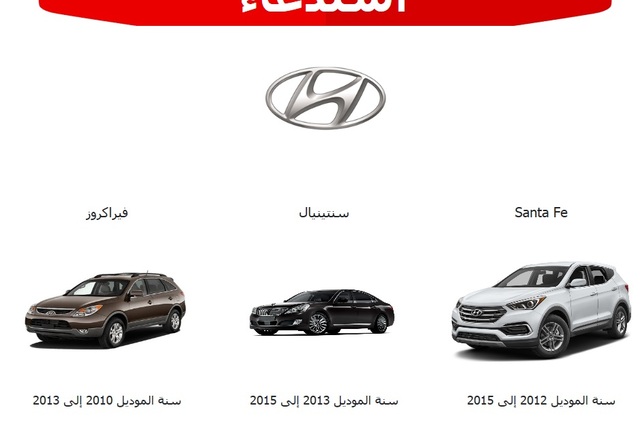 تعرفوا علي 3 سيارات من هيونداي مطلوبة للاستدعاء في السعودية