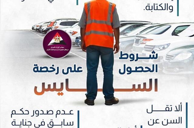 التنمية المحلية تحذر من ممارسة تنظيم انتظار السيارات بدون رخصة
