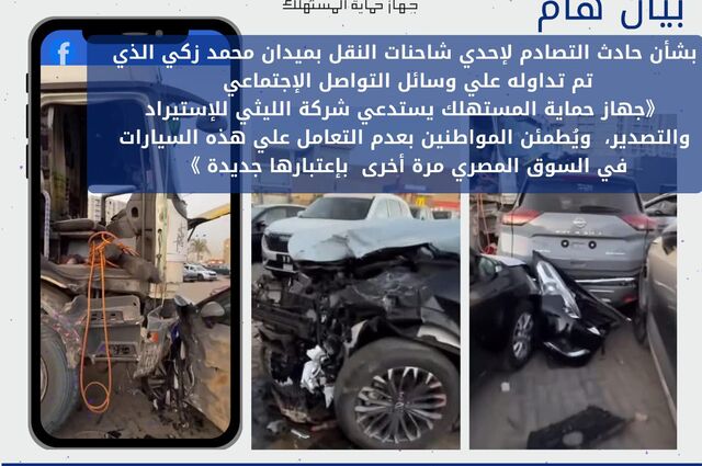 تعرفوا علي أرقام شاسيهات 11 سيارة تعرضت لحادث في معرض الليثي
